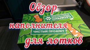 Распаковка и обзор наполнителя для кошачьих лотков