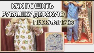 Как пошить детскую пижамку. Часть 2