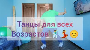 Танцы для взрослых! Учимся танцевать Хип-хоп танцы, самый мягкий стиль танцев для суставов.