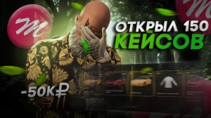 СЛИЛ 40.000 НА КЕЙСЫ? Открытие 150 кейсов на Majestic Rp GTA V