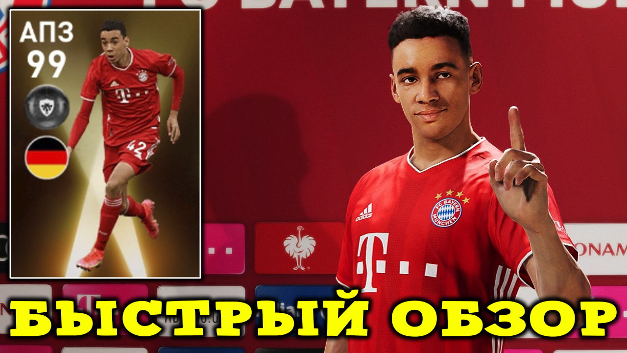 Джамал Мусиала 99 в PES 2021 Mobile Быстрый Обзор