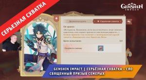 Геншин Импакт ➤ СЕРЬЁЗНАЯ СХВАТКА ➤ Сяо в Священный призыв семерых ➤ Прохождение игры Genshin Impact