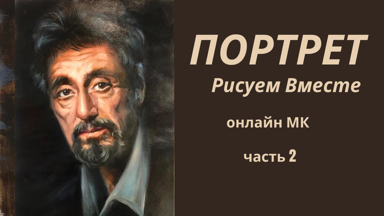 Рисуем мужской портрет маслом. Портрет Аль Пачино рисуем вместе онлайн. Часть-2 Нарисовать портрет
