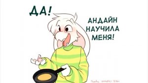 смешные по моему мнению моменты из комикса андертейл Чара и пирожок отвечает на вопросы