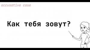Как тебя зовут_ Как Вас зовут_ What's your name_ Asking names in Russian..mp4