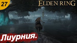 На пути к Леурнии.#27 ELDEN RING. Прохождение.