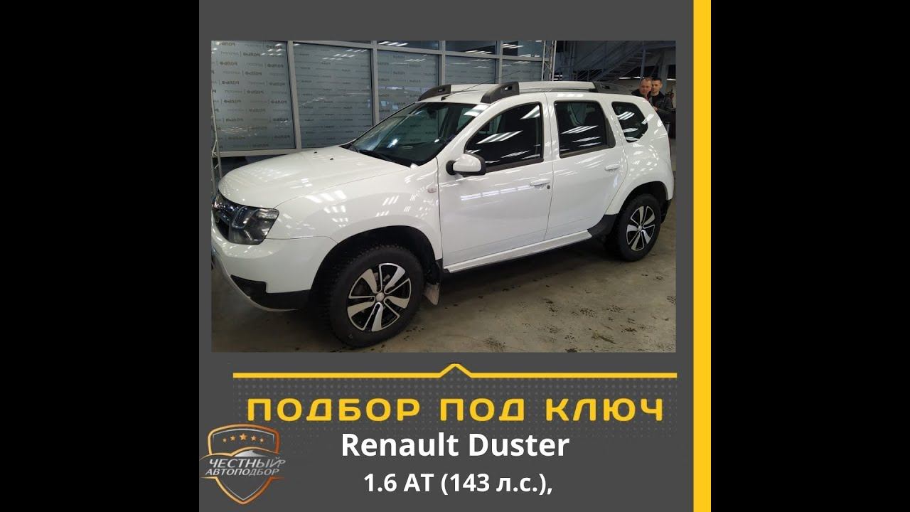 Закрыт подбор автомобиля "Под Ключ" Renault Duste