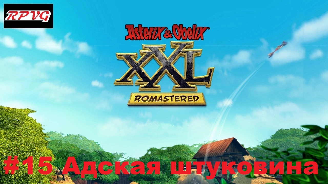 Прохождение Asterix and Obelix XXL: Romastered - Серия 15: Адская штуковина