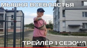 МЫШКА ВСЕВЛАСТЬЯ ТРЕЙЛЕР 1 СЕЗОНА