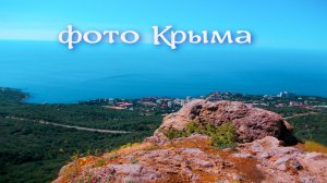 Крым красивый и удивительный полуостров