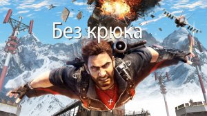 just cause 3 Но без крюка!