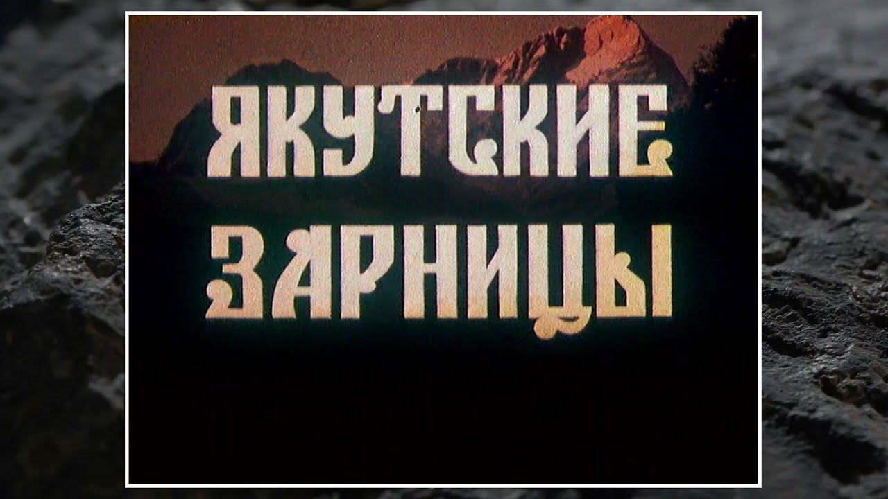Якутские зарницы. Документальный фильм