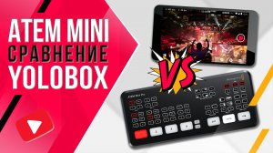 ATEM Mini vs YOLOBOX | Сравнение видеомикшера и портативной стрим студии