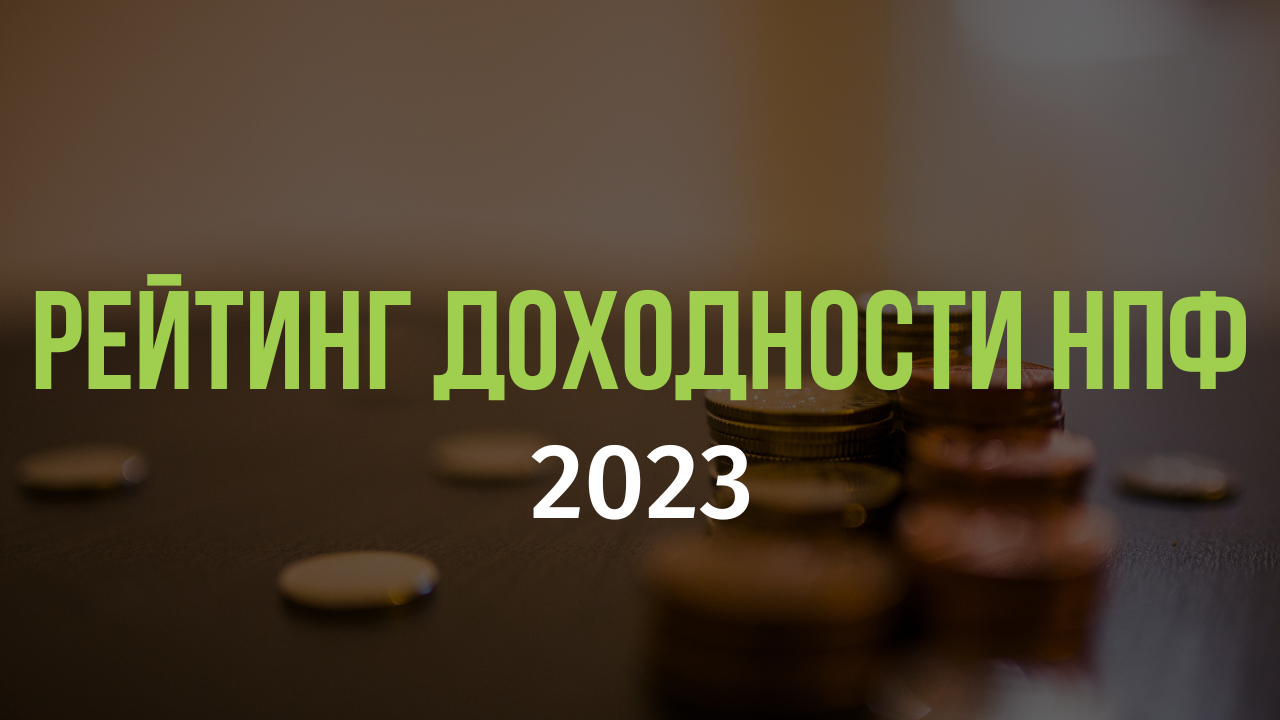 С 1 июля 2024 нпф