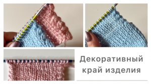 Декоративный край изделия «косичка»👍