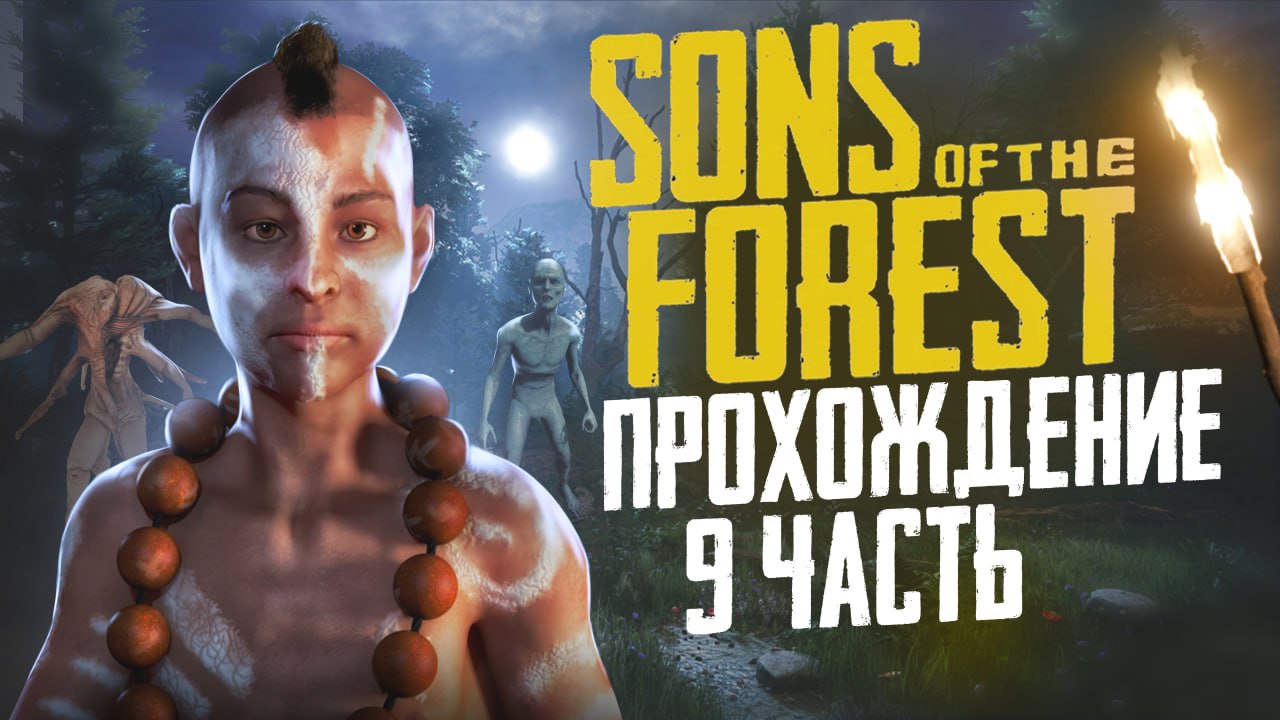 SONS OF THE FOREST - КООП-СЮЖЕТ #9