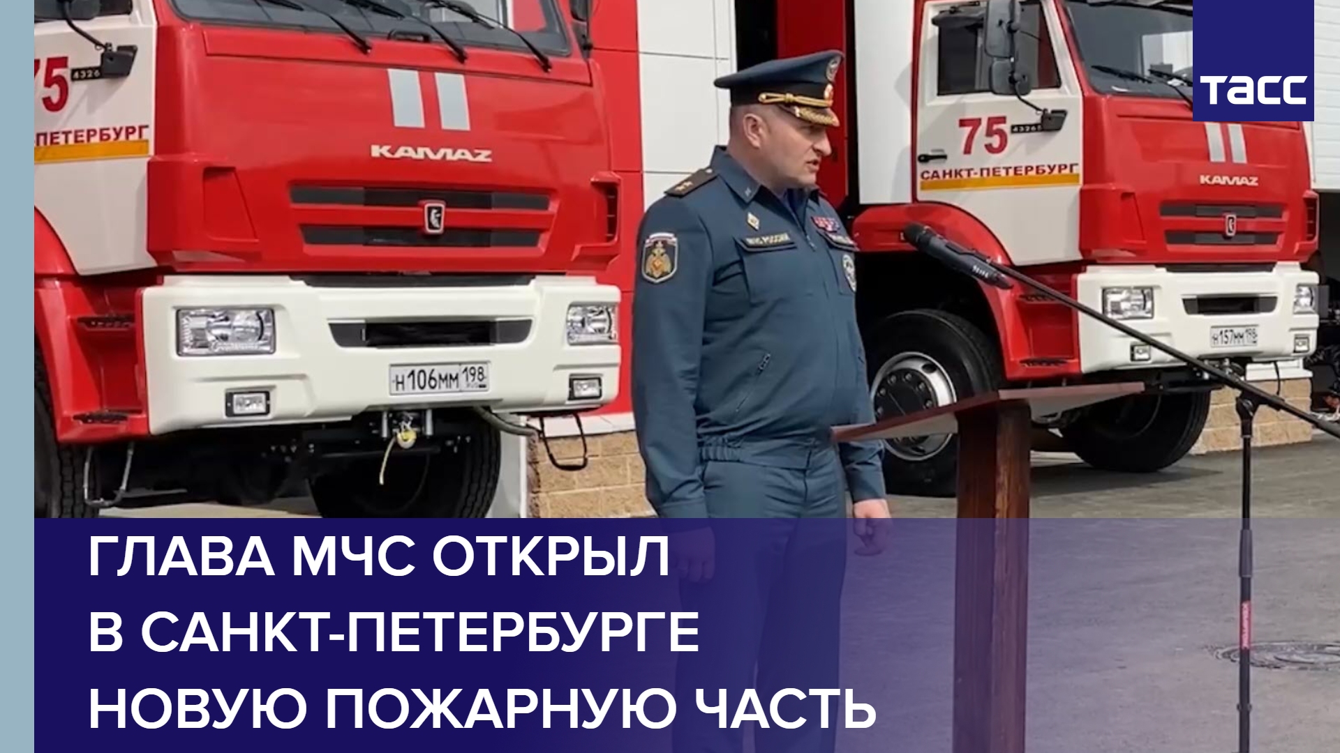 Глава МЧС открыл в Санкт-Петербурге новую пожарную часть #shorts