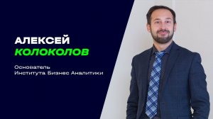 Отзыв: Алексей Колоколов, основатель Института Бизнес Аналитики