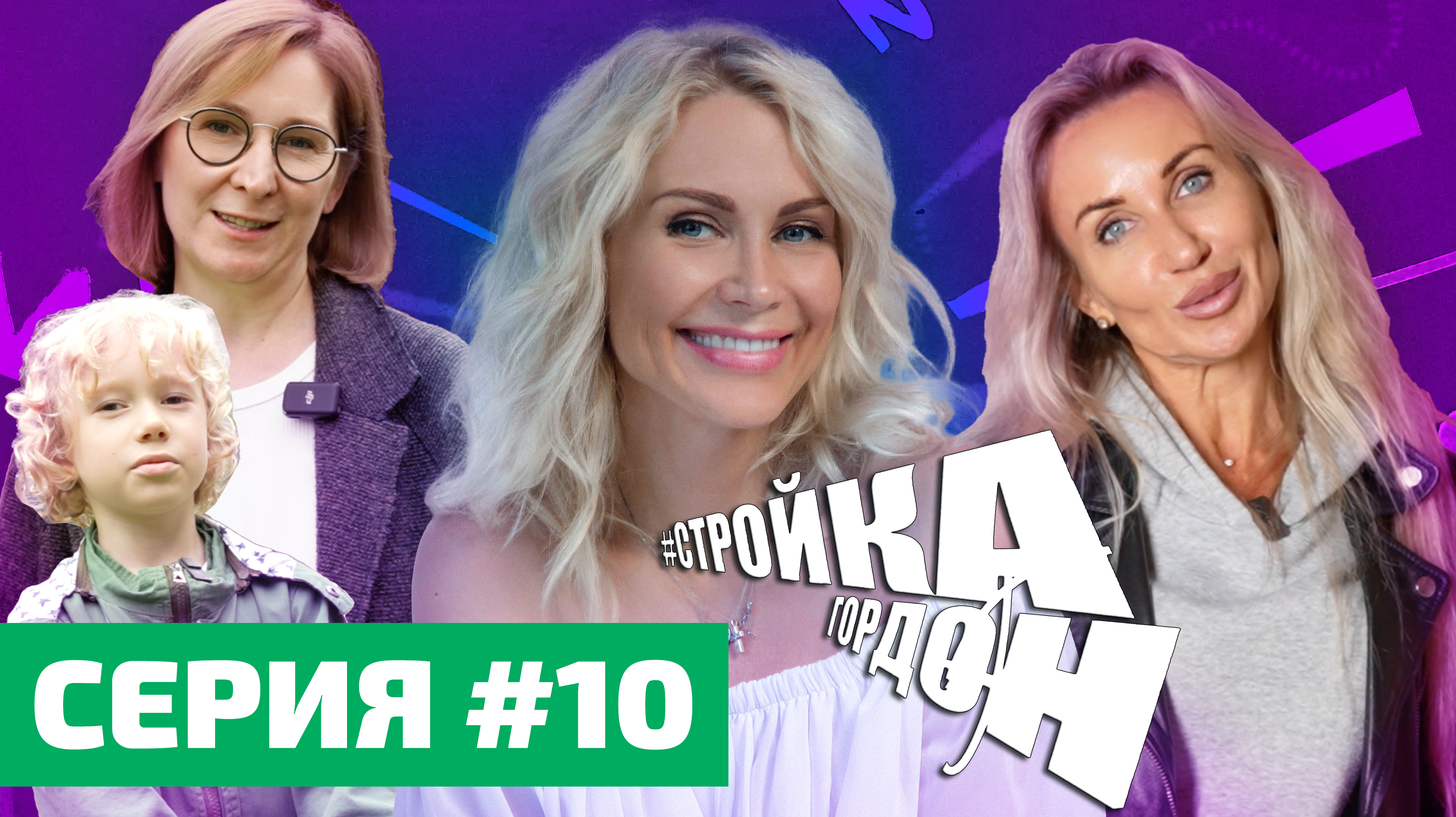 СТРОЙКА ГОРДОН! СЕРИЯ 10!