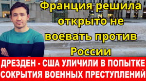 Новости сегодня 17.01.2024 - Франция решила открыто не воевать против России