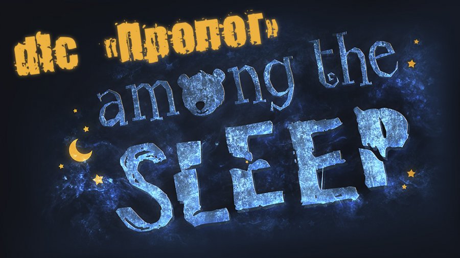 Among the sleep прохождение