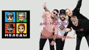 длб х coldcloud  - МОЛОДЫ (Instrumental with hook)