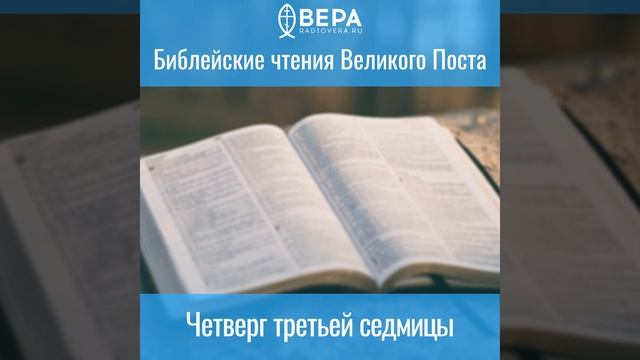 Четверг третьей седмицы. Библейские чтения Великого поста смотреть онлайн