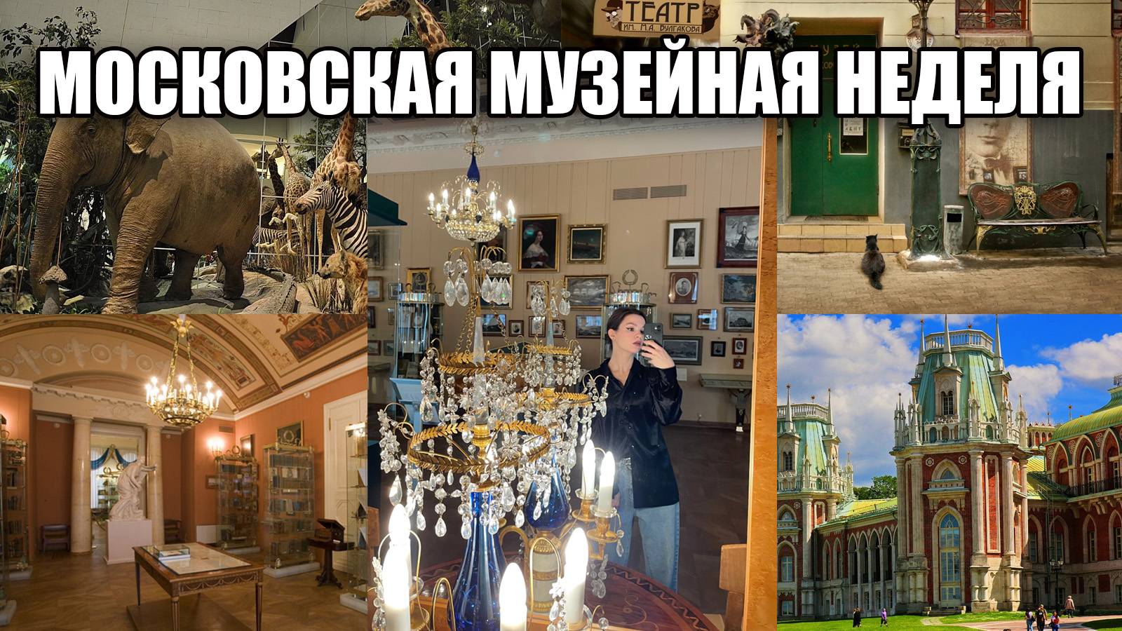 Московская музейная неделя. Какие музеи Москвы можно посетить бесплатно смотреть онлайн