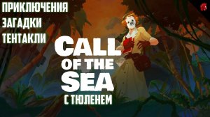 НЕПОСТИЖИМЫЕ ТАЙНЫ ДРЕМУЧИХ ДЖУНГЛЕЙ! CALL OF THE SEA #1