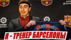 КАРЬЕРА ЗА БАРСЕЛОНУ #1 | ПЕРВЫЕ ТРАНСФЕРЫ И ПРЕДСЕЗОННЫЙ ТУРНИР | КАРЬЕРА ТРЕНЕРА В ФИФА 23