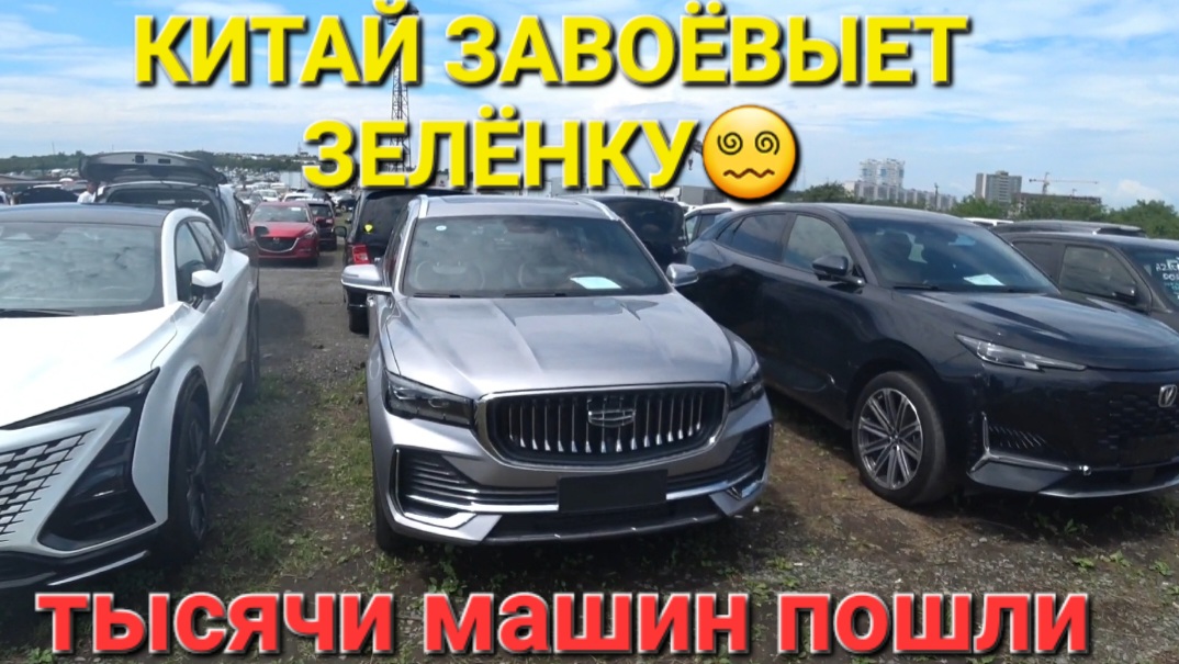 Авторынок_зелёный_угол ЗАХВАТЫВАЮТ АВТО ИЗ КИТАЯ