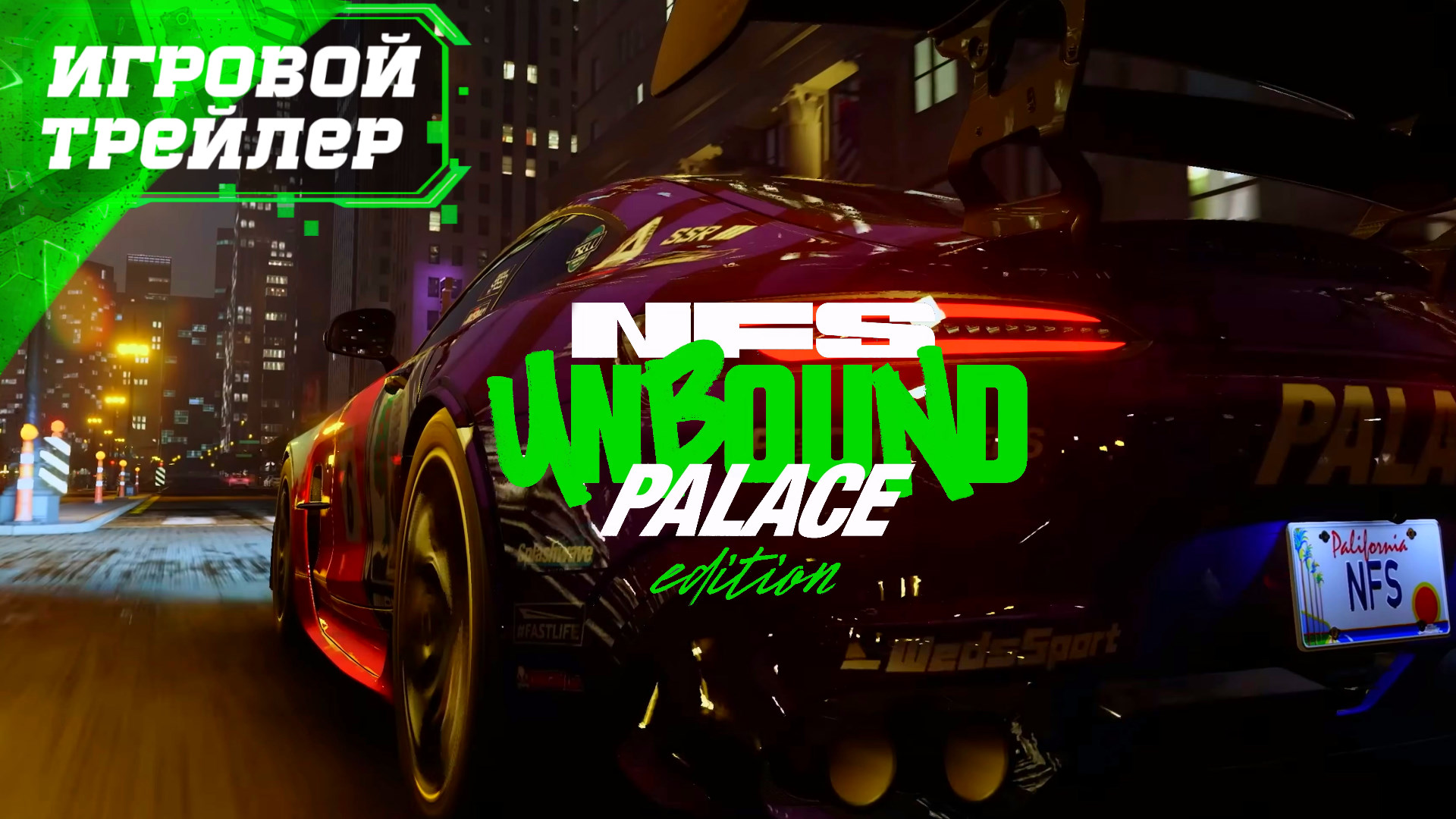 Nfs трейлеры