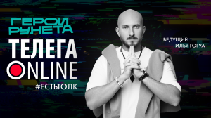 #естьтолк / Герои Рунета / Телега Online