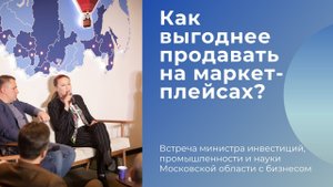 Как выгоднее продавать на маркетплейсах?
24 сентября 2021 г.