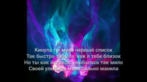 KONFUZ- Море волнуется раз |Текст песни|