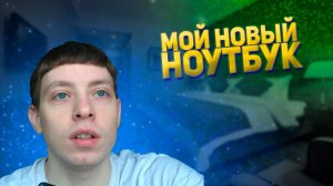 Новый Компьютер / Небольшой Обзор