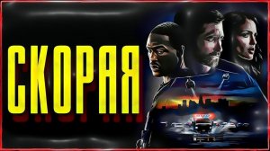 Скорая.