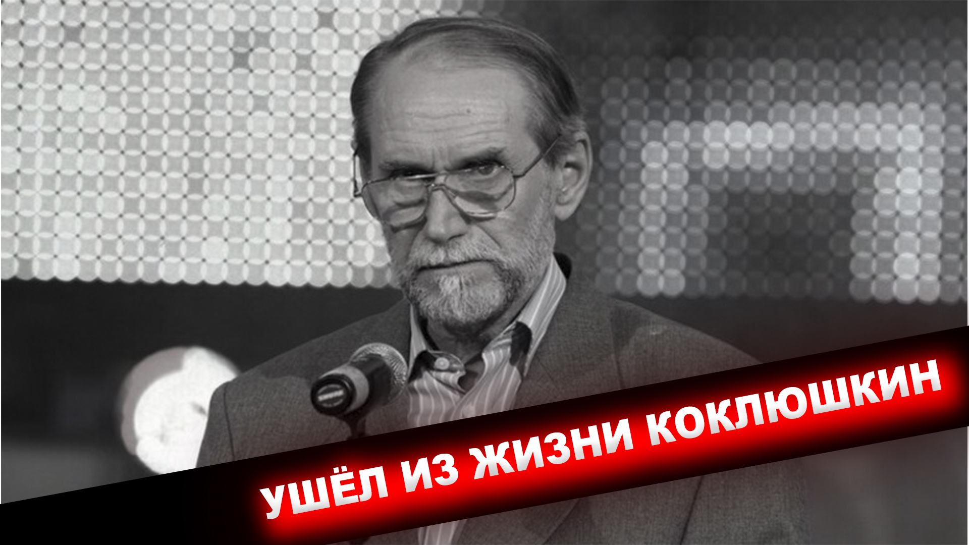 Писатель сатирик Виктор Коклюшкин умер за 16 дней до собственного 76 летия