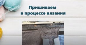 Пришиваем в процессе вязания. #маринабехтер