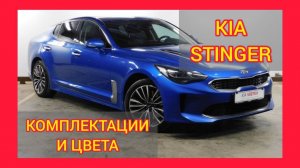 ВСЕ КОМПЛЕКТАЦИИ И ЦВЕТА КИА СТИНГЕР 2021. KIA STINGER COMFORT, LUXE, PRESTIGE, STYLE, GT LINE