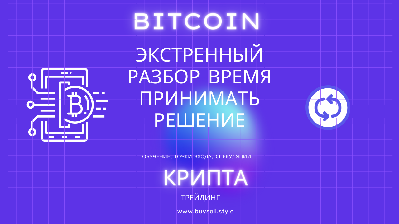 Биткоин обзор. Время принимать решение. Быстрые актуальные обзоры на популярные монеты Bitcoin Eth