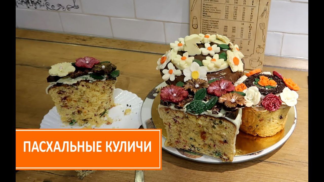 КУЛИЧ ПАСХАЛЬНЫЙ. Шоколадные украшения для куличей. Рецепт куличей. Пасхальные украшения