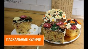 КУЛИЧ ПАСХАЛЬНЫЙ. Шоколадные украшения для куличей. Рецепт куличей. Пасхальные украшения