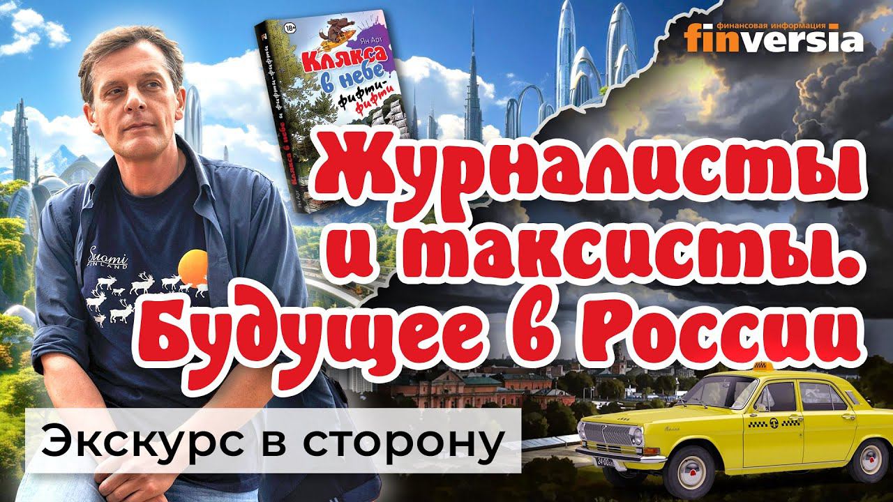 Журналисты и таксисты. Будущее в России. Медиа-истории | Ян Арт