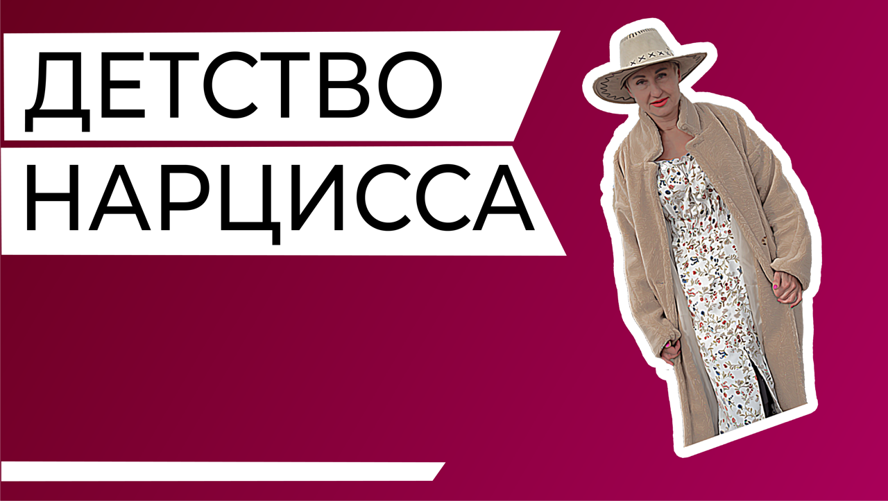 Детство нарцисса. Как формируется нарцисс