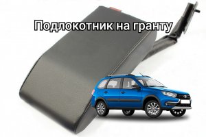 ПОДЛОКОТНИК НА ЛАДА ГРАНТА ФЛ 1400р