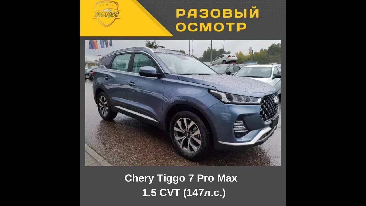 Разовый осмотр" Chery Tiggo 7 Pro Max