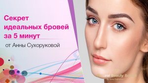 Секреты ИДЕАЛЬНЫХ бровей за 5 минут. Коррекция бровей с пошаговой инструкцией.mp4