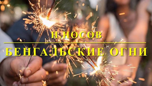 Н.Носов «Бенгальские огни» смотреть онлайн