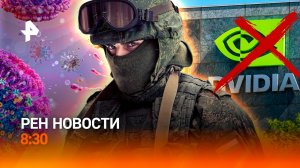 Взятие важного узла ВСУ / Отравления в Кабардино-Балкарии / Nvidia терпит убытки / РЕН Новости 8:30